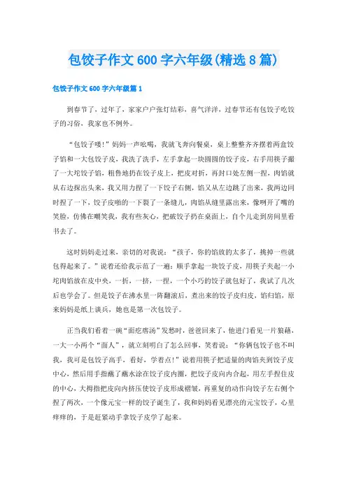 包饺子作文600字六年级(精选8篇)