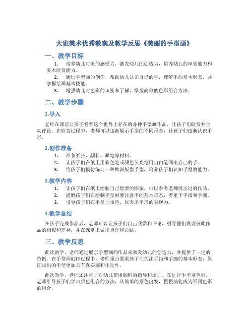 大班美术优秀教案及教学反思《美丽的手型画》