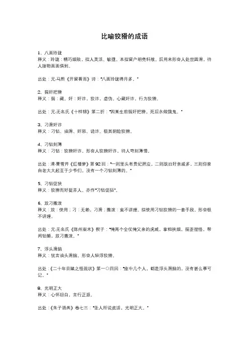 比喻狡猾的成语