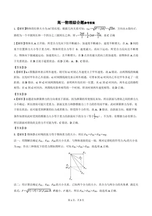 高一物理综合题参考答案