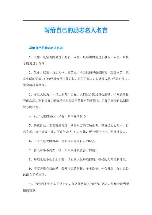 写给自己的励志名人名言