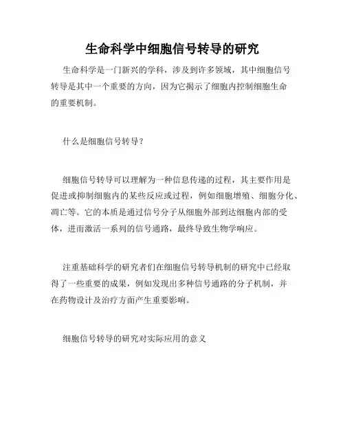 生命科学中细胞信号转导的研究