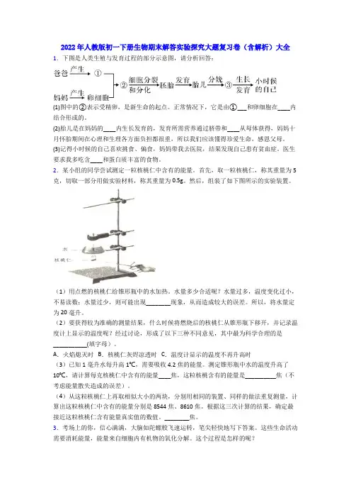 2022年人教版初一下册生物期末解答实验探究大题复习卷含解析大全