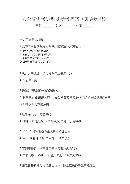 安全培训考试题及参考答案(黄金题型)