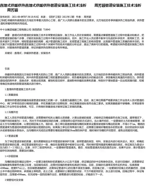 直埋式供暖供热直埋式供暖供热管道安装施工技术浅析周芳颖管道安装施工技术浅析周芳颖