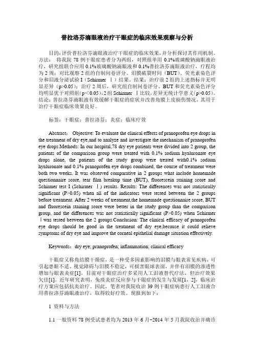 普拉洛芬滴眼液治疗干眼症的临床效果观察与分析