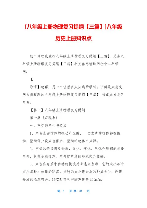[八年级上册物理复习提纲【三篇】]八年级历史上册知识点