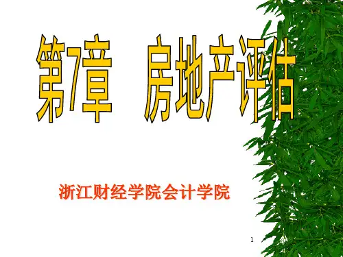 房地产评估PPT演示课件