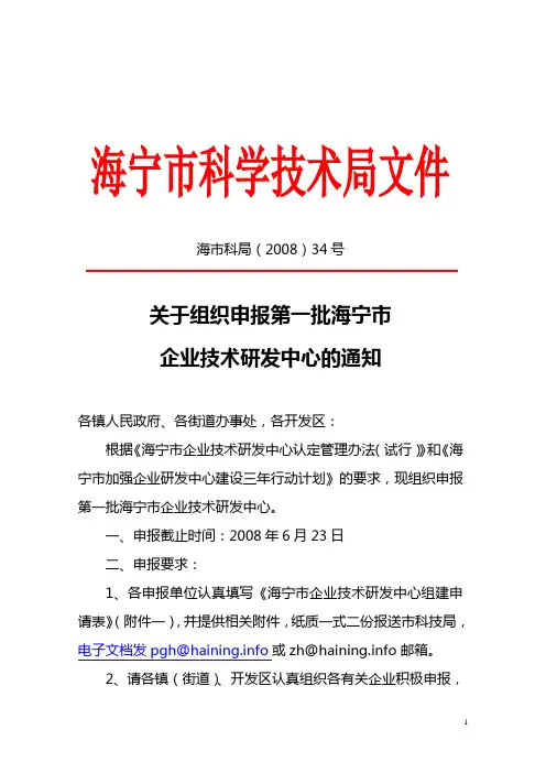 关于组织申报第一批海宁市企业技术研发中心的通知