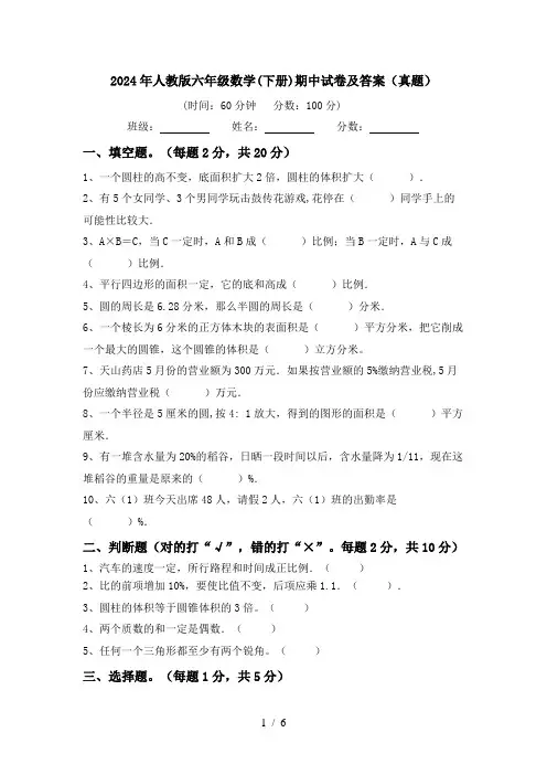 2024年人教版六年级数学(下册)期中试卷及答案(真题)