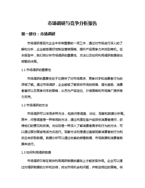 市场调研与竞争分析报告