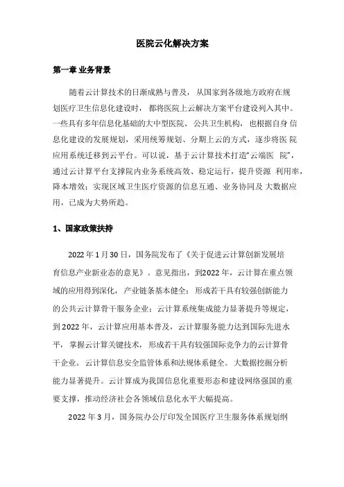 医院云化解决方案