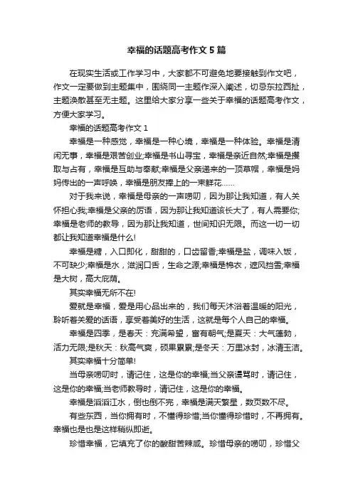 幸福的话题高考作文5篇