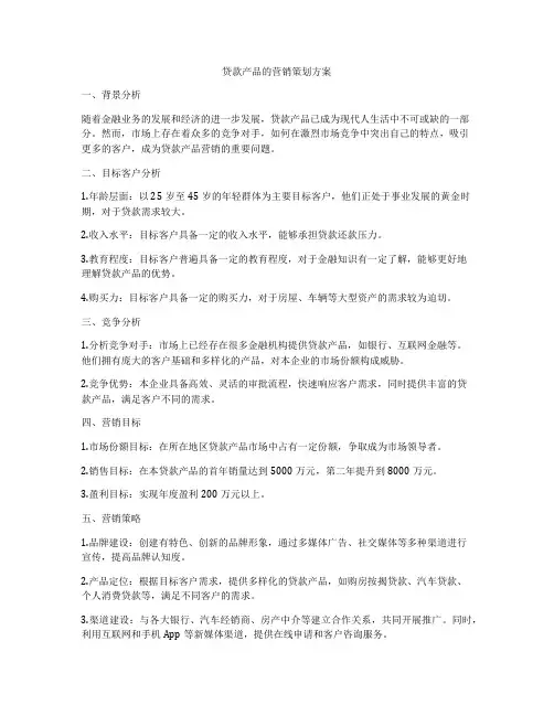 贷款产品的营销策划方案