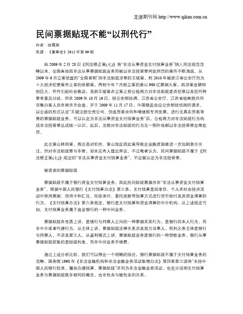 民间票据贴现不能“以刑代行”