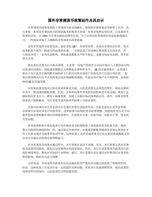 国外非常规货币政策运作及其启示