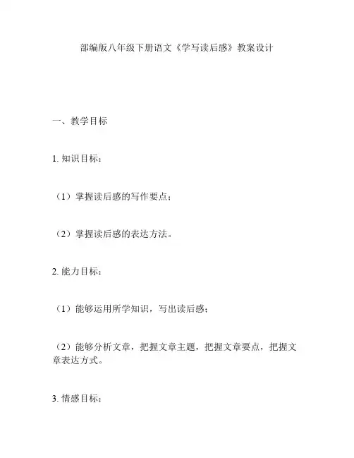 部编版八年级下册语文《学写读后感》教案设计