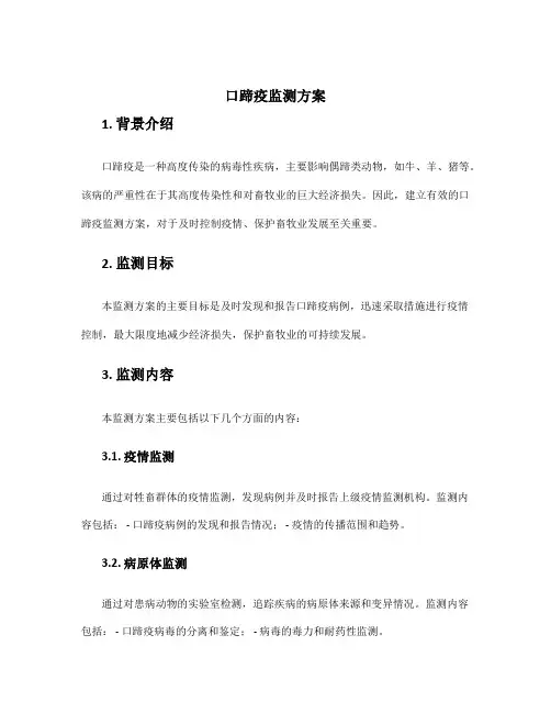 口蹄疫监测方案