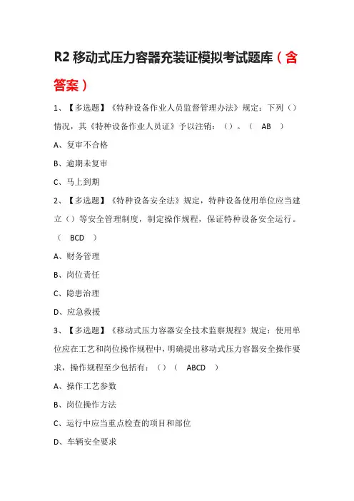 R2移动式压力容器充装证模拟考试题库(含答案)
