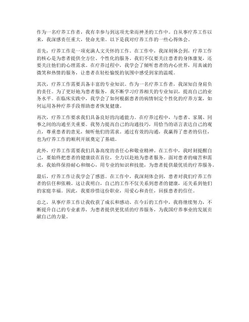 疗养工作心得体会