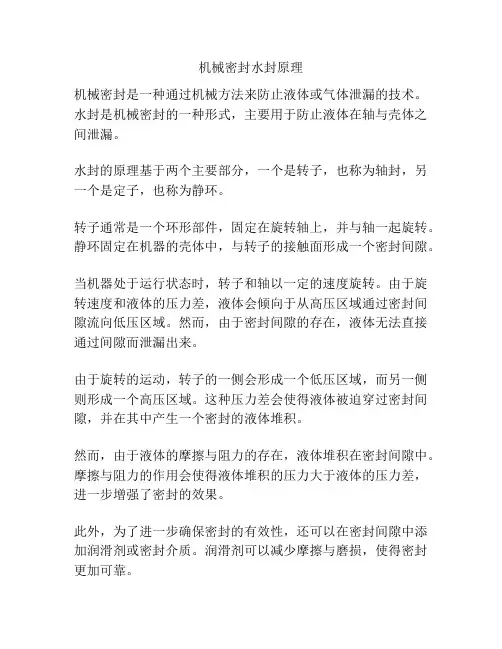 机械密封水封原理