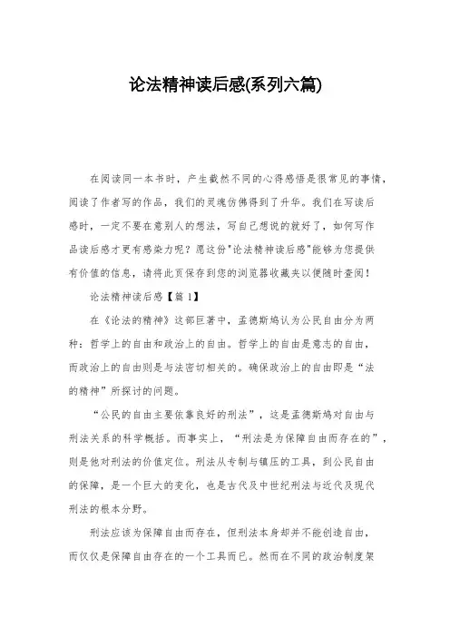 论法精神读后感(系列六篇)