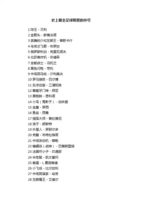 史上最全足球明星的外号