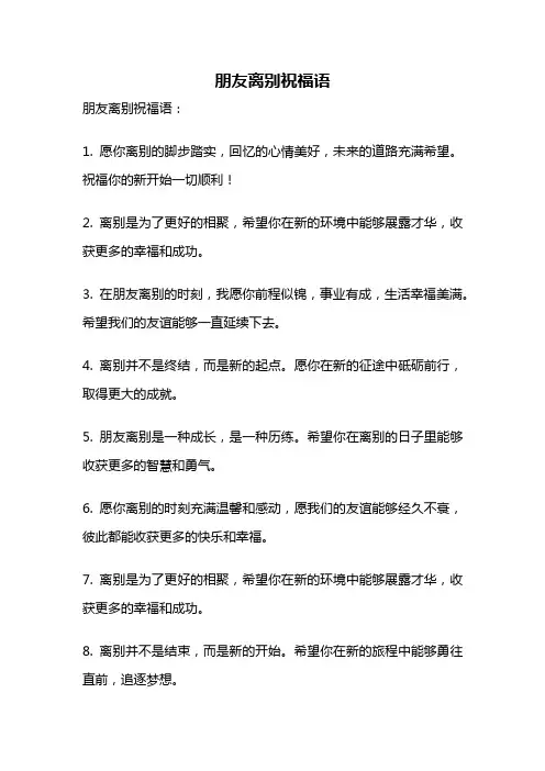 朋友离别祝福语