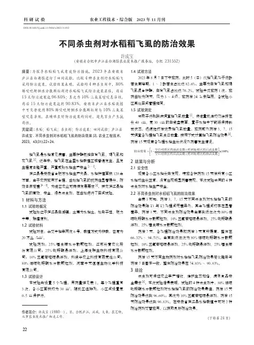 不同杀虫剂对水稻稻飞虱的防治效果