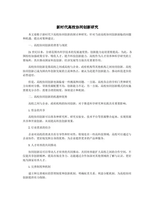 新时代高校协同创新研究
