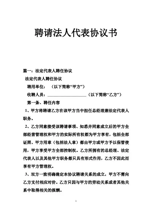聘请法人代表协议书