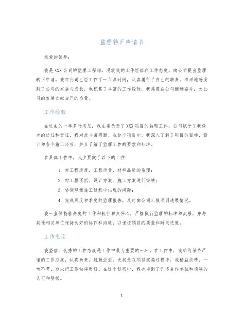 监理转正申请书