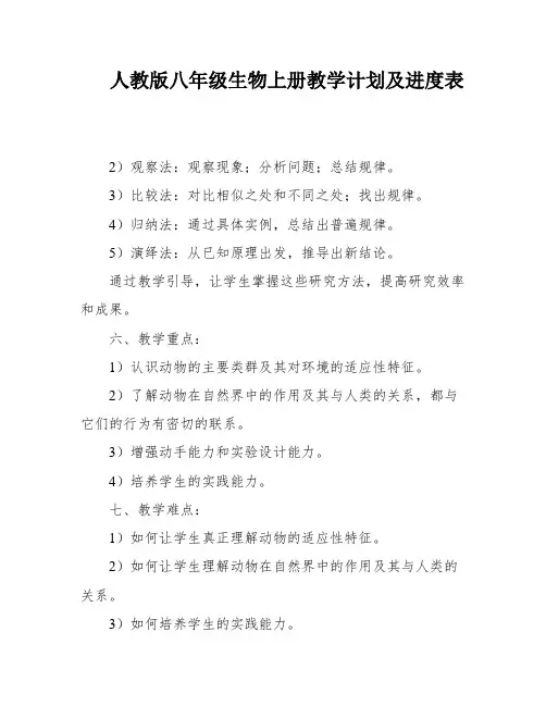 人教版八年级生物上册教学计划及进度表