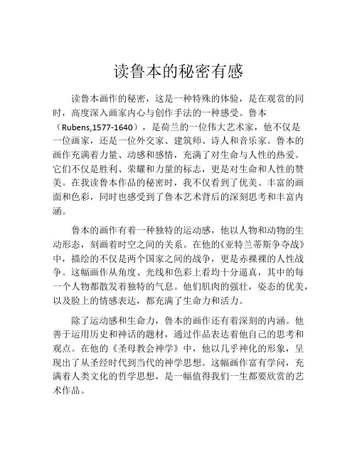读鲁本的秘密有感