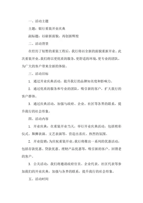 银行重装开业策划书