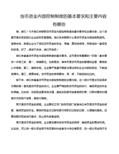 货币资金内部控制制度的基本要求和主要内容有哪些