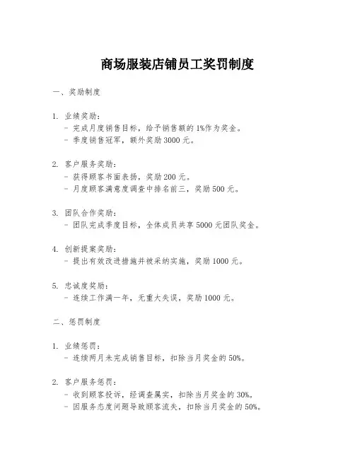 商场服装店铺员工奖罚制度