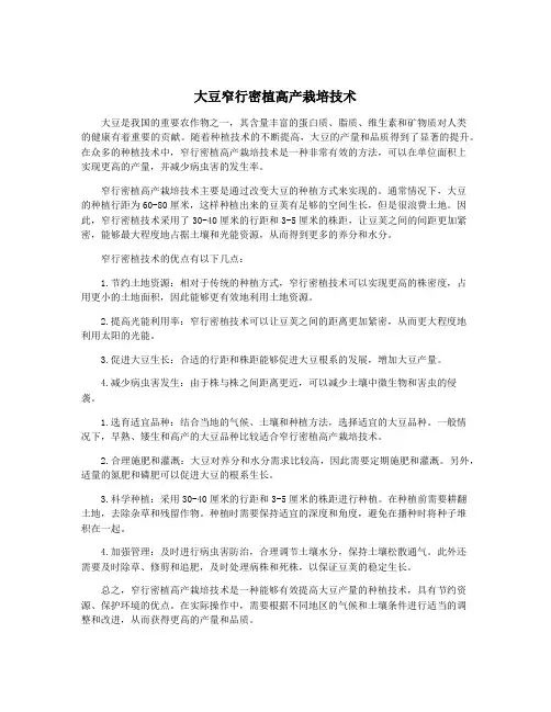 大豆窄行密植高产栽培技术