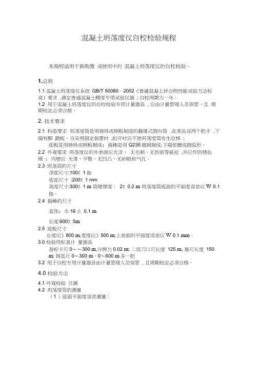 08-06混凝土坍落度仪自校检验规程