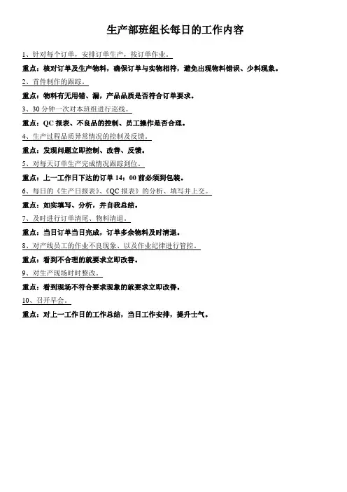 生产部班组长每日的工作内容