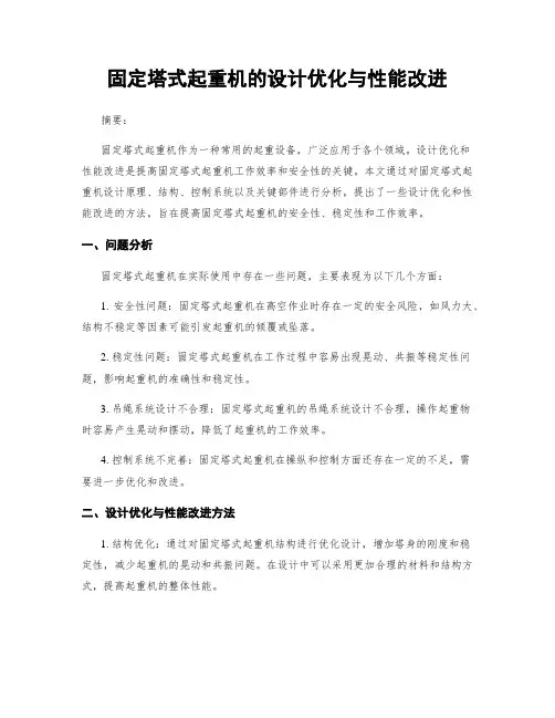 固定塔式起重机的设计优化与性能改进