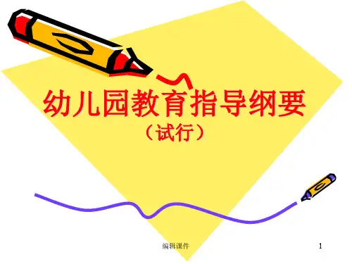 幼儿园教育指导纲要