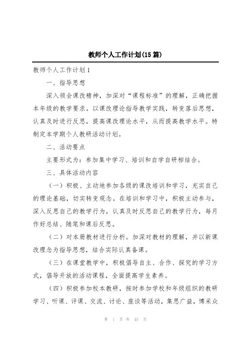 教师个人工作计划(15篇)