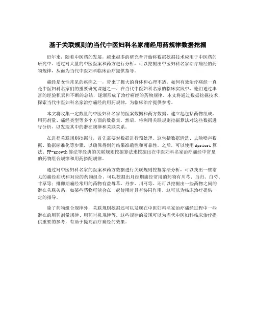 基于关联规则的当代中医妇科名家痛经用药规律数据挖掘
