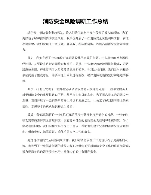 消防安全风险调研工作总结