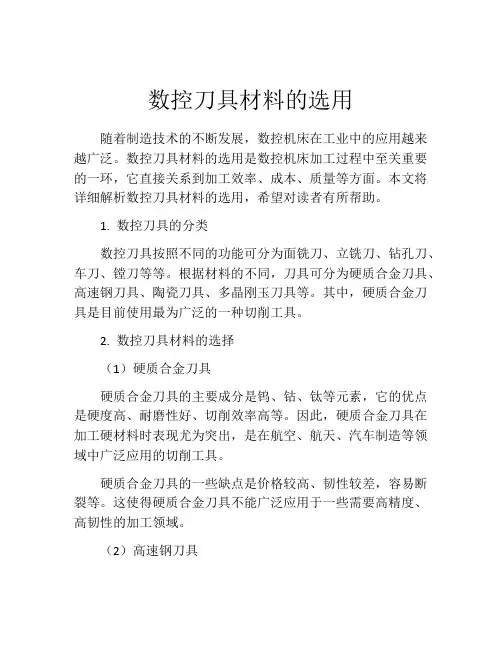 数控刀具材料的选用