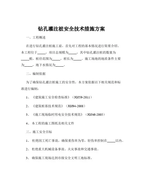 钻孔灌注桩安全技术措施方案