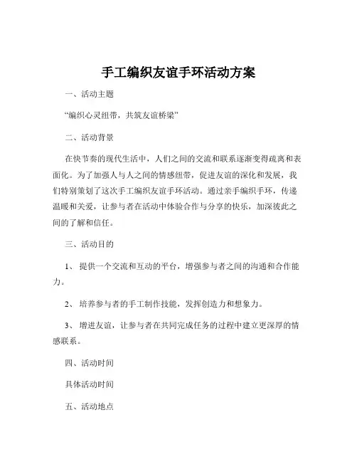 手工编织友谊手环活动方案