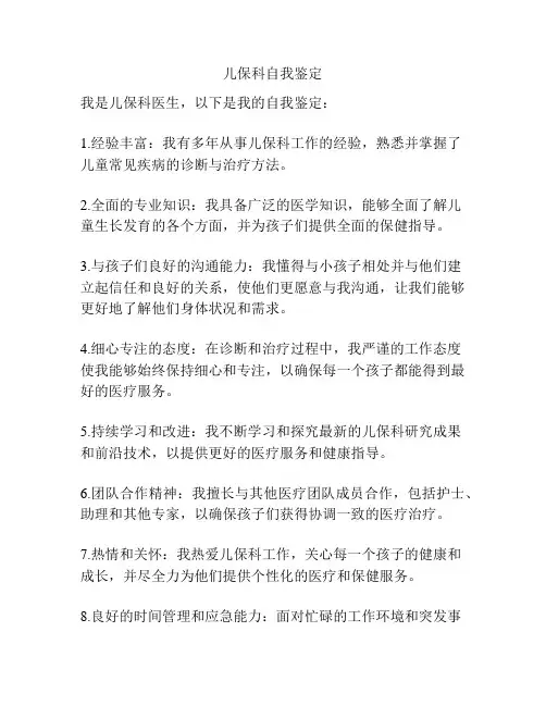 儿保科自我鉴定