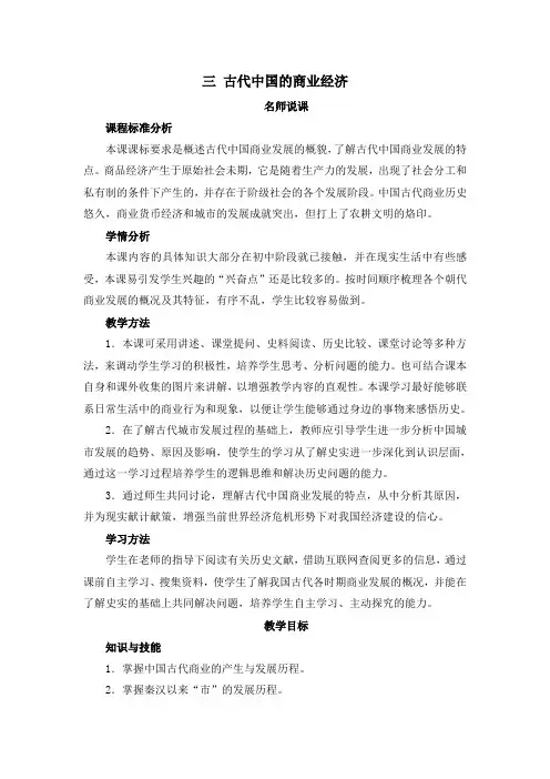 人民版高中历史必修二1.3《古代中国的商业经济》教案
